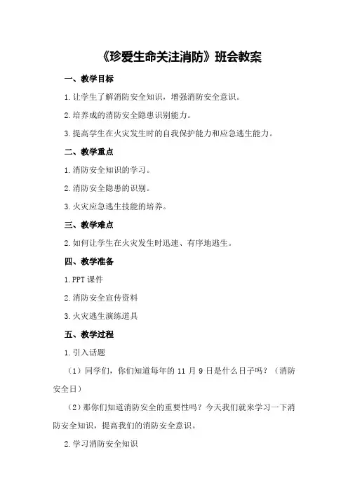《珍爱生命关注消防》班会教案