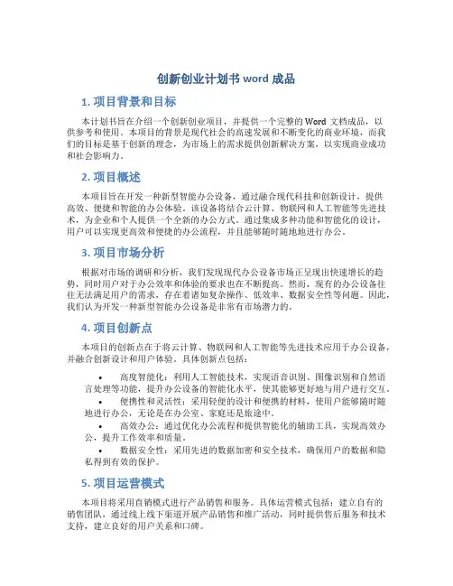 创新创业计划书word成品