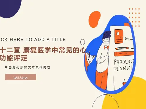 康复医学心理功能评定