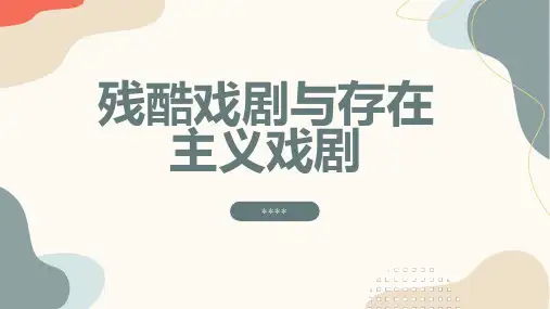 残酷戏剧与存在主义戏剧