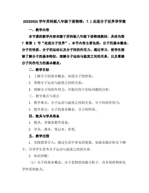 2023-2024学年苏科版八年级下册物理：7.1走进分子世界导学案