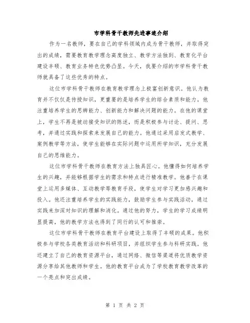 市学科骨干教师先进事迹介绍