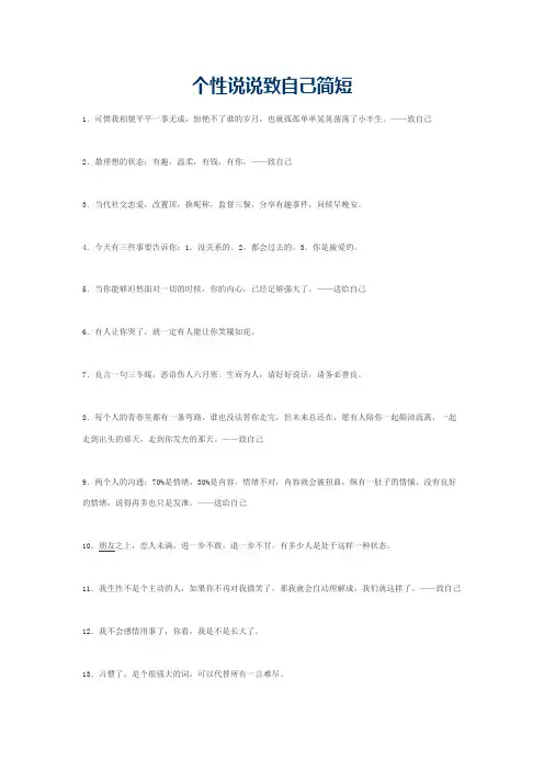 个性说说致自己简短