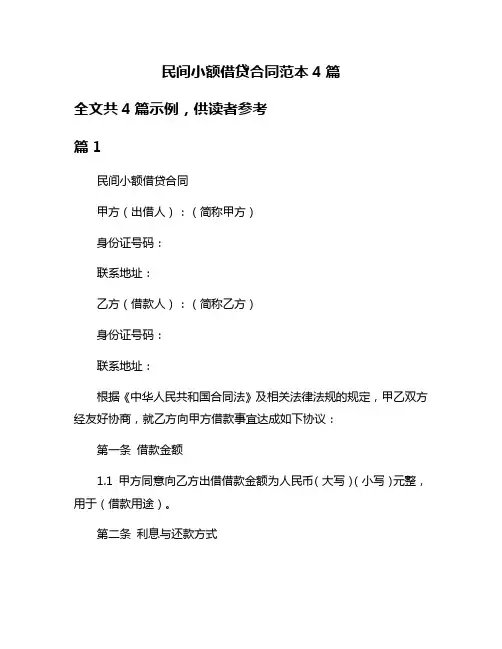 民间小额借贷合同范本4篇