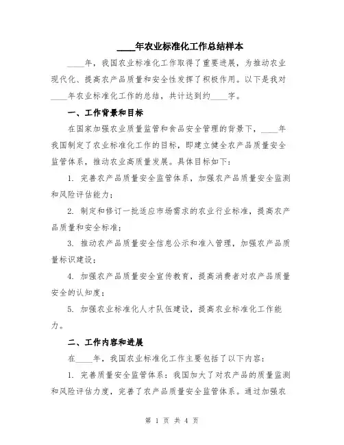 2024年农业标准化工作总结样本