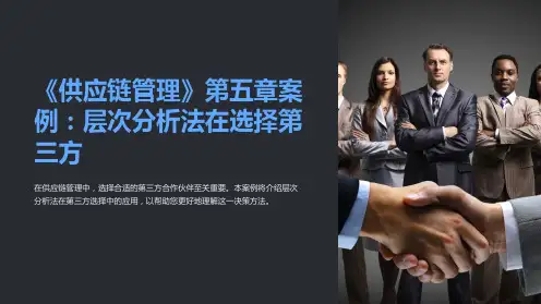 《供应链管理》第五章案例：层次分析法在选择第三