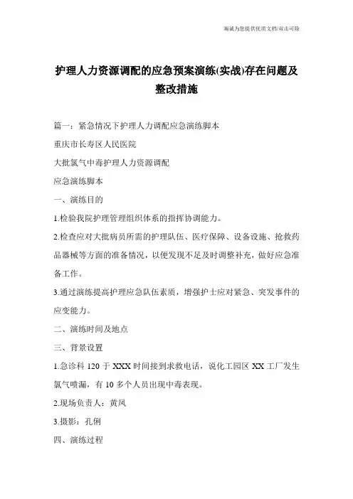 护理人力资源调配的应急预案演练(实战)存在问题及整改措施