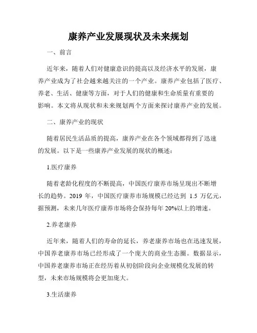 康养产业发展现状及未来规划