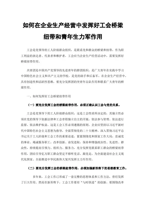 如何在企业生产经营中发挥好工会桥梁纽带和青年生力军作用