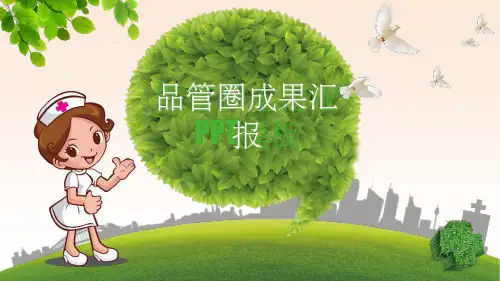 提高患者吸氧依从性品管圈