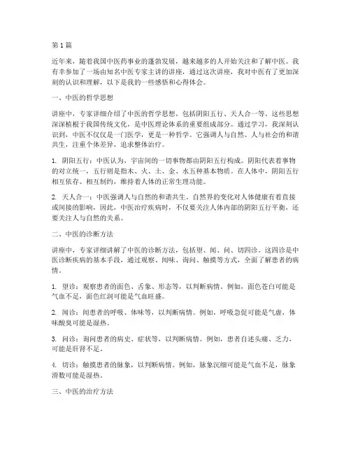 中医讲座感悟心得体会(3篇)