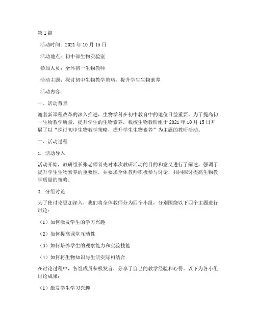 初一上生物教研活动记录(3篇)