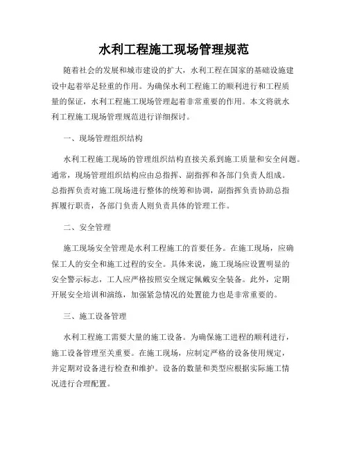 水利工程施工现场管理规范