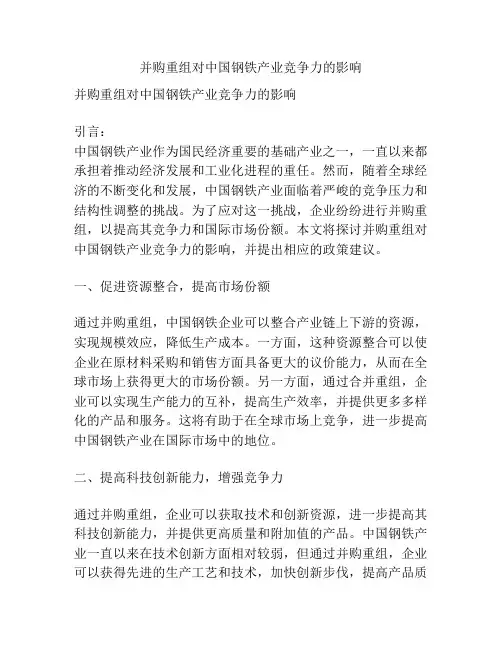 并购重组对中国钢铁产业竞争力的影响