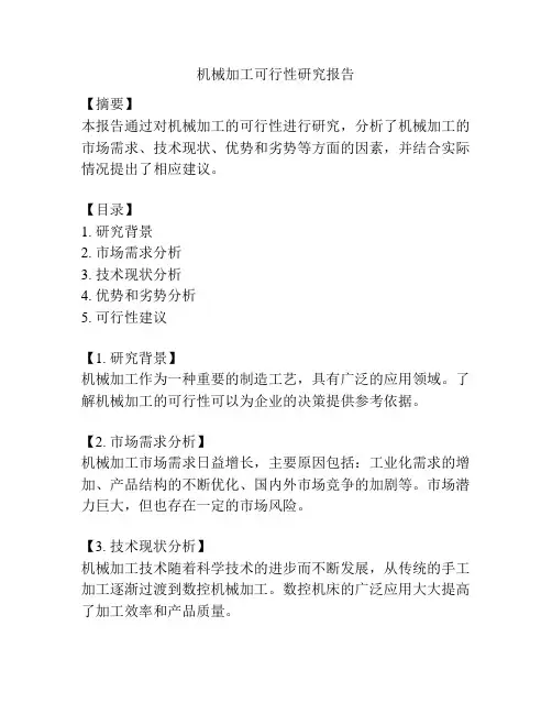 机械加工可行性研究报告