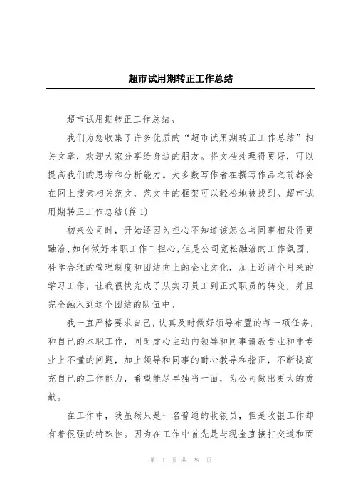 超市试用期转正工作总结
