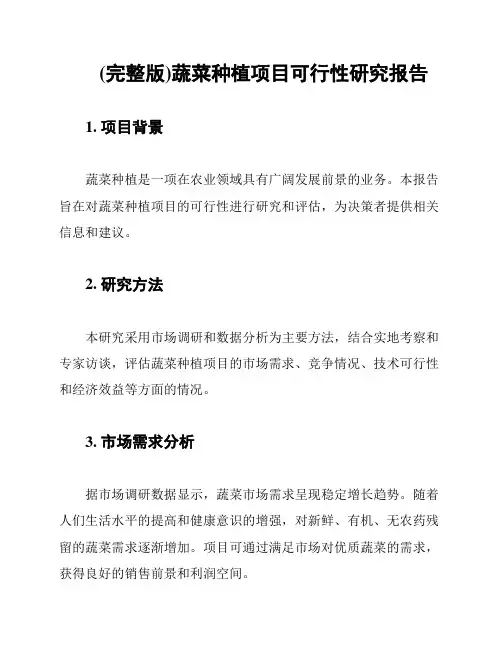 (完整版)蔬菜种植项目可行性研究报告