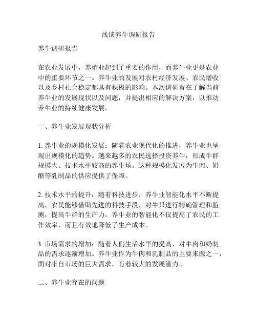 浅谈养牛调研报告