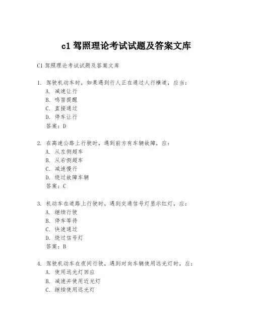 c1驾照理论考试试题及答案文库
