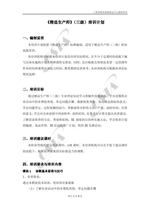 《精益生产师》(三级)培训计划