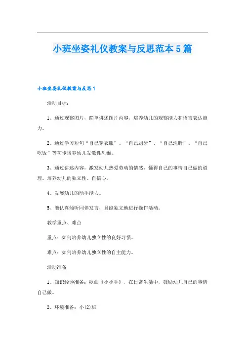 小班坐姿礼仪教案与反思范本5篇