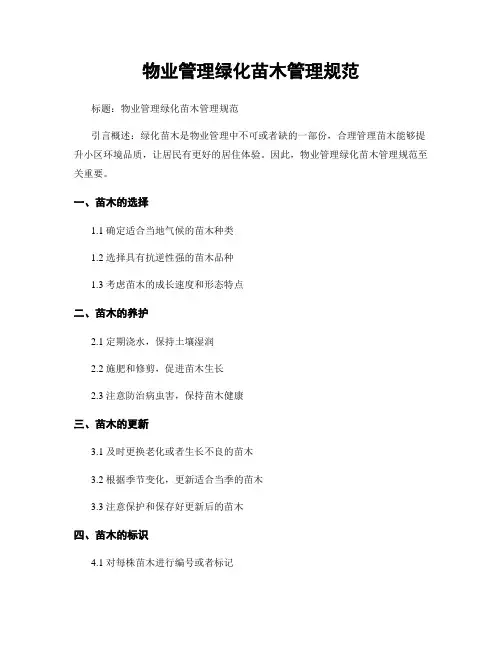 物业管理绿化苗木管理规范