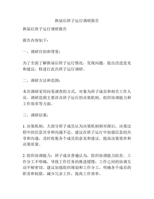 换届后班子运行调研报告
