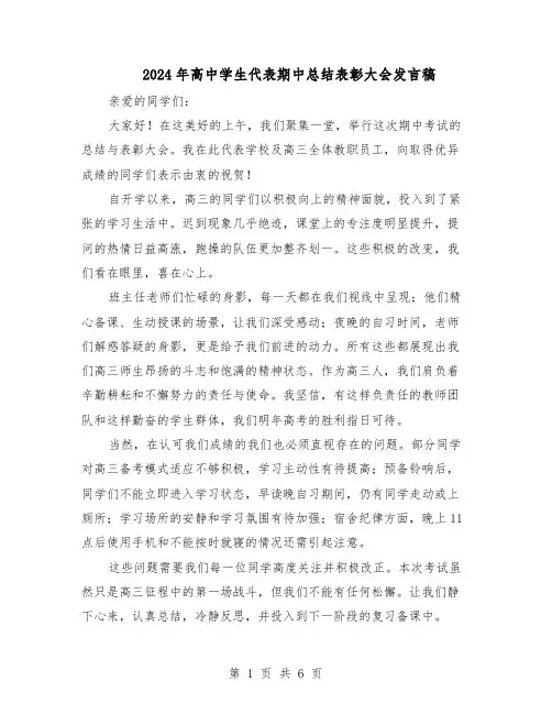 2024年高中学生代表期中总结表彰大会发言稿（4篇）