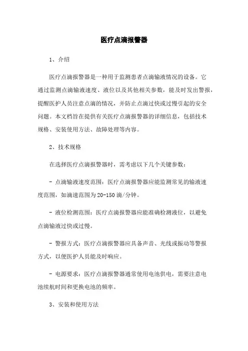 医疗点滴报警器