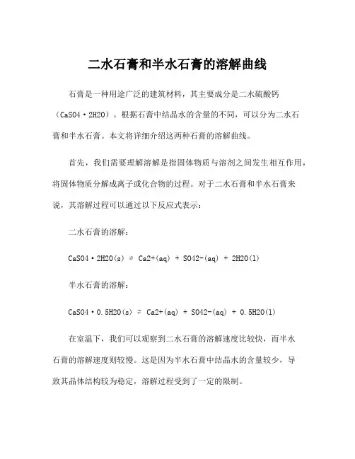二水石膏和半水石膏的溶解曲线