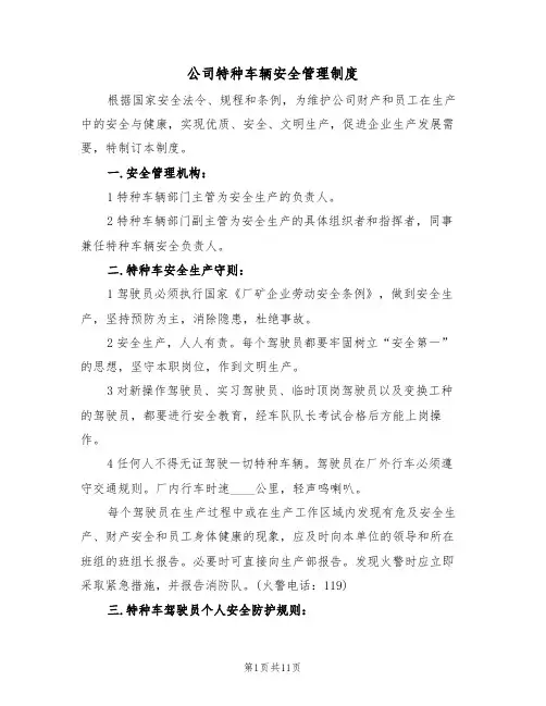 公司特种车辆安全管理制度（5篇）