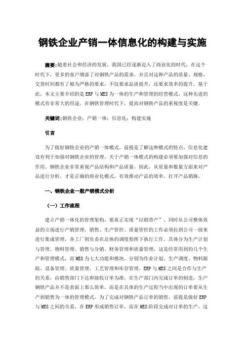 钢铁企业产销一体信息化的构建与实施