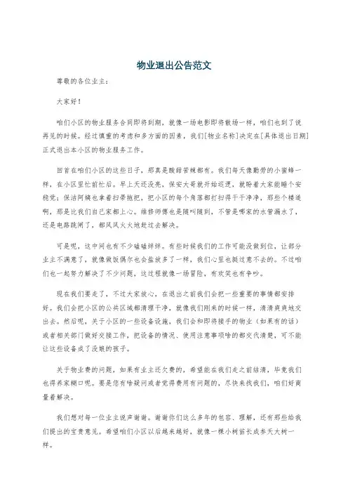 物业退出公告范文