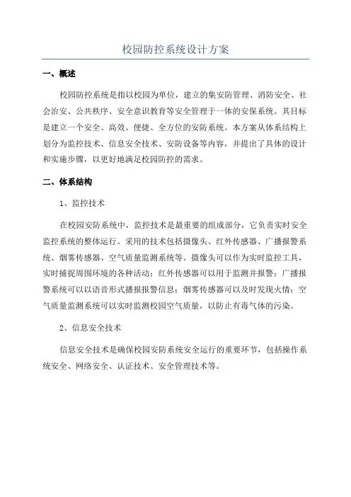 校园防控系统设计方案