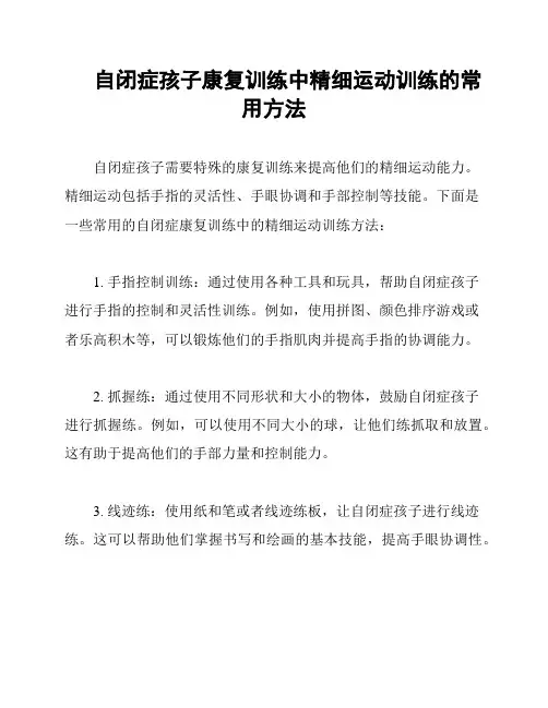 自闭症孩子康复训练中精细运动训练的常用方法