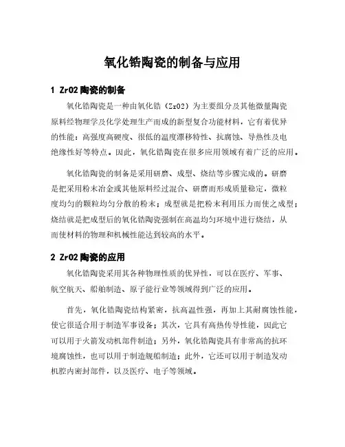 氧化锆陶瓷的制备与应用