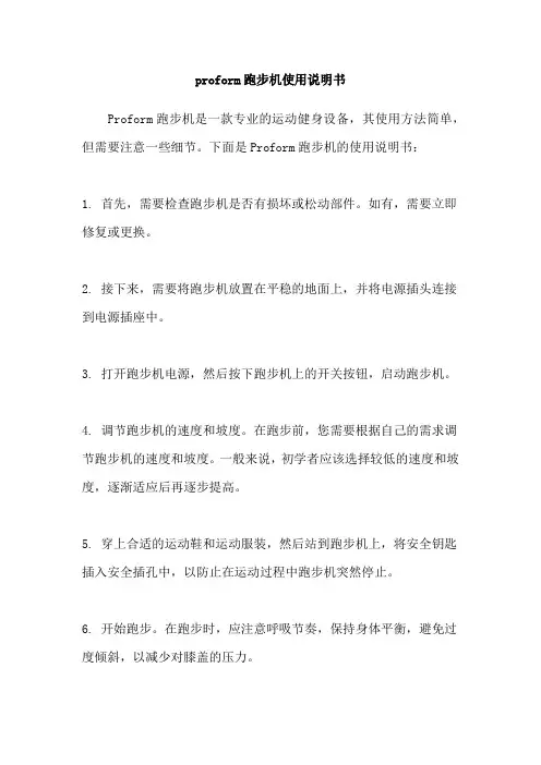 proform跑步机使用说明书