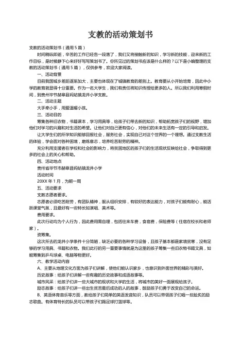 支教的活动策划书（通用5篇）