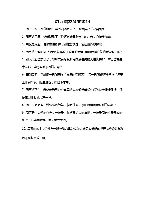 周五幽默文案短句