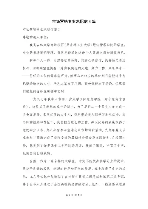 市场营销专业求职信4篇