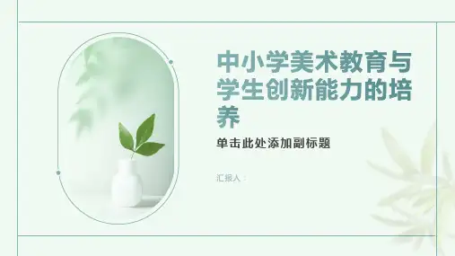 中小学美术教育与学生创新能力的培养