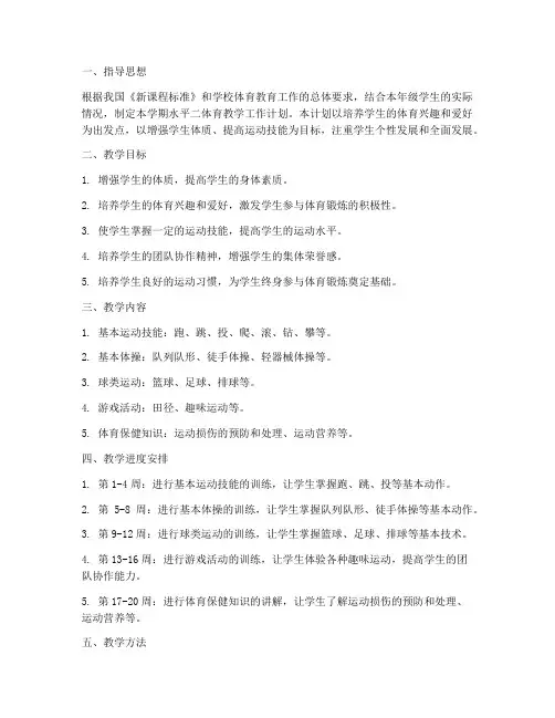 水平_二体育教学工作计划