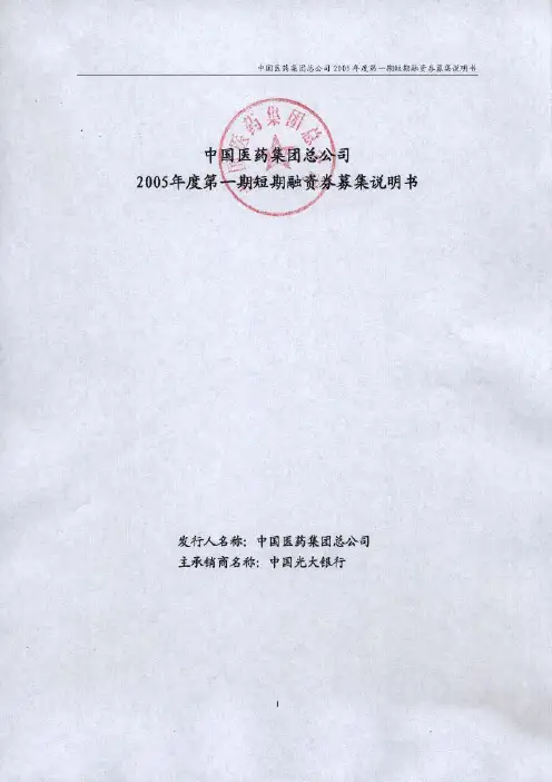 中国医药集团总公司2005年度第一期短期融资券募集说明书
