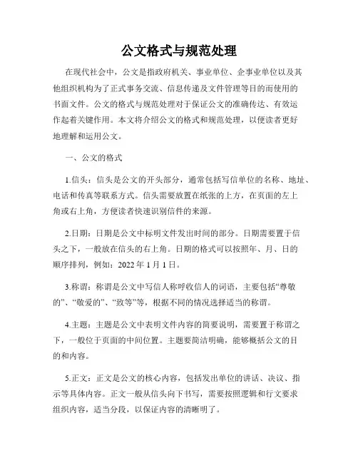 公文格式与规范处理