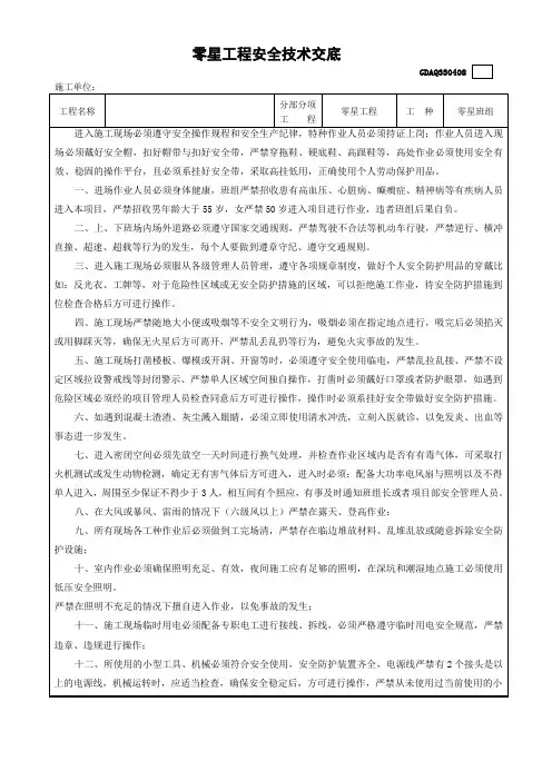 零星工程安全技术交底