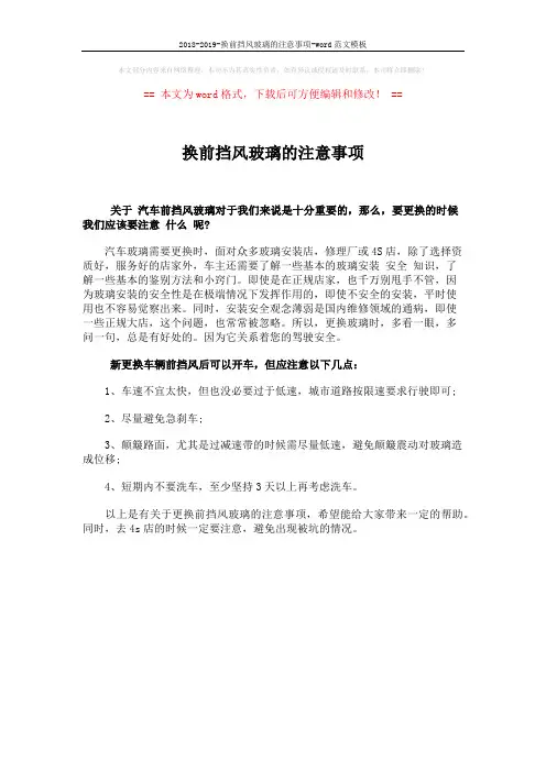 2018-2019-换前挡风玻璃的注意事项-word范文模板 (1页)