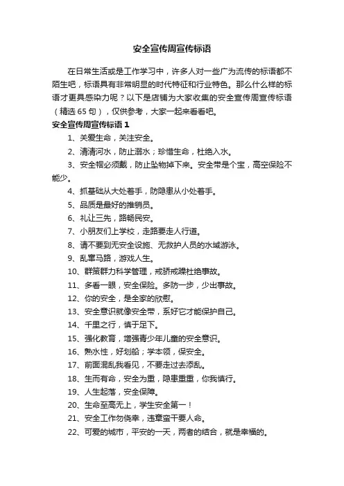 安全宣传周宣传标语