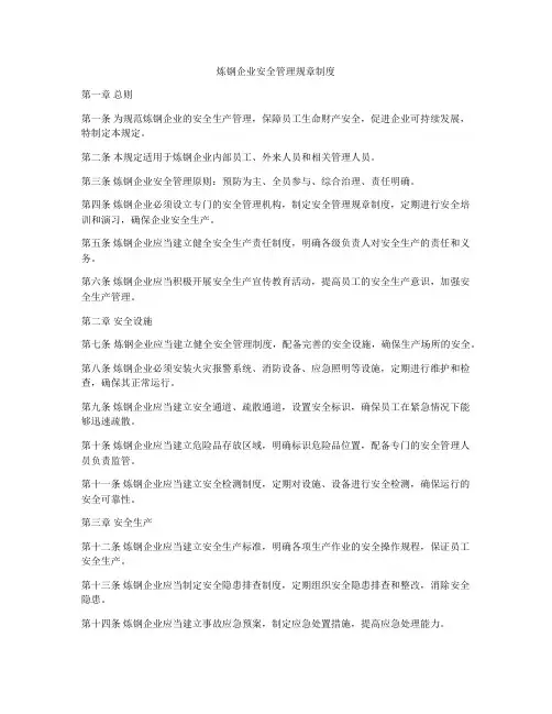 炼钢企业安全管理规章制度