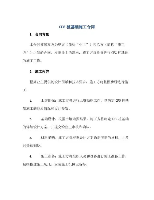 CFG桩基础施工(合同)
