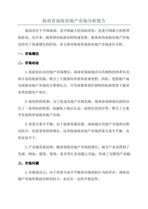 海南省南海房地产市场分析报告